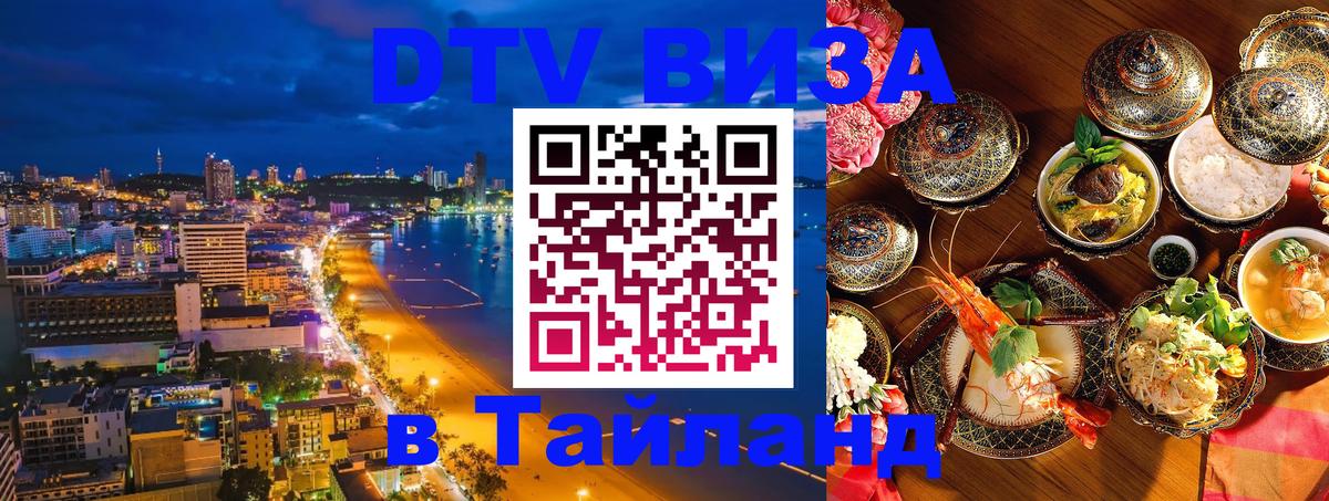 Visa ДТВ Тайланд помощь Пятигорск 